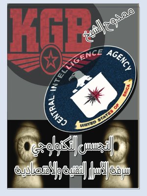 cover image of التجسس التكنولوجي Technological espionage (spy)